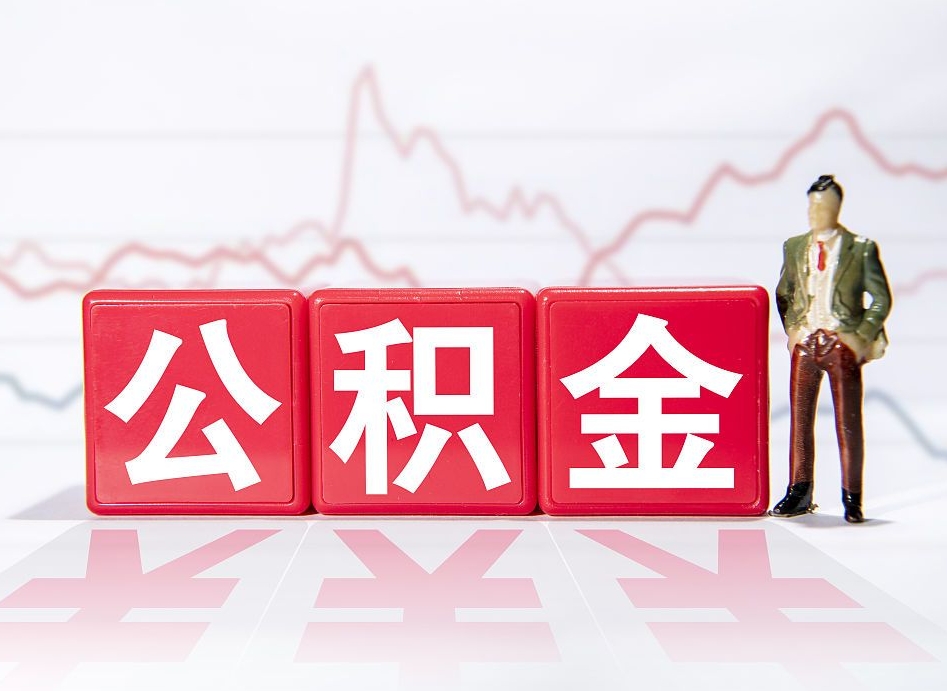 十堰公积金棒取现靠谱吗（公积金取现违法吗）