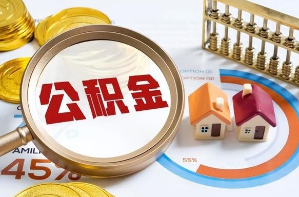 十堰公积金是我自己随便用吗（公积金都是个人自己出吗）